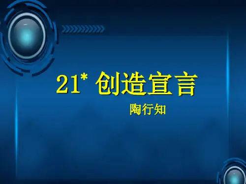 第21课《创造宣言》课件(共24张PPT)2022—2023学年部编版语文九年级上册