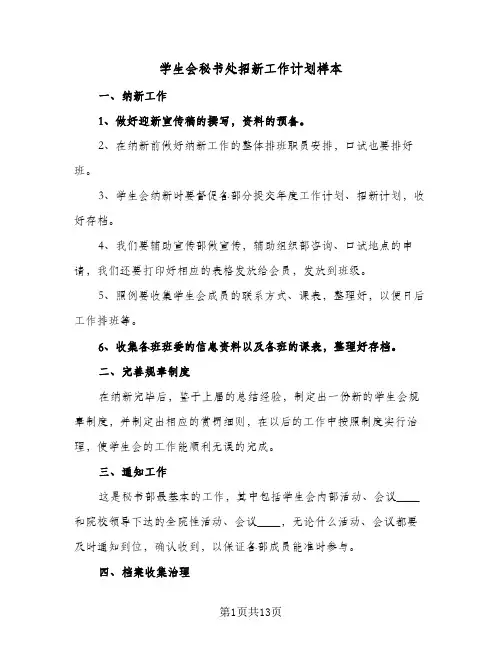 学生会秘书处招新工作计划样本(5篇)