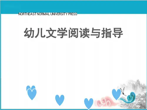 学前教育幼儿文学阅读与指导课件第二章 儿歌