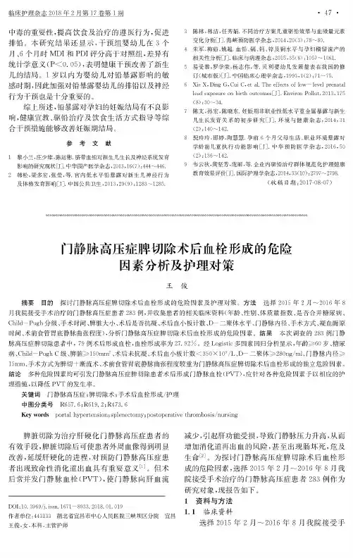 门静脉高压症脾切除术后血栓形成的危险因素分析及护理对策