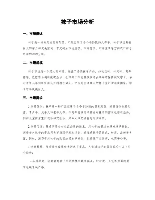袜子市场分析 3