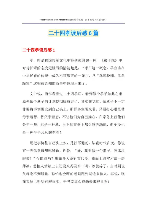 二十四孝读后感6篇