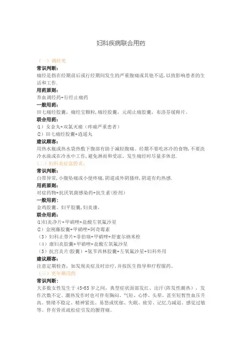妇科疾病联合用药