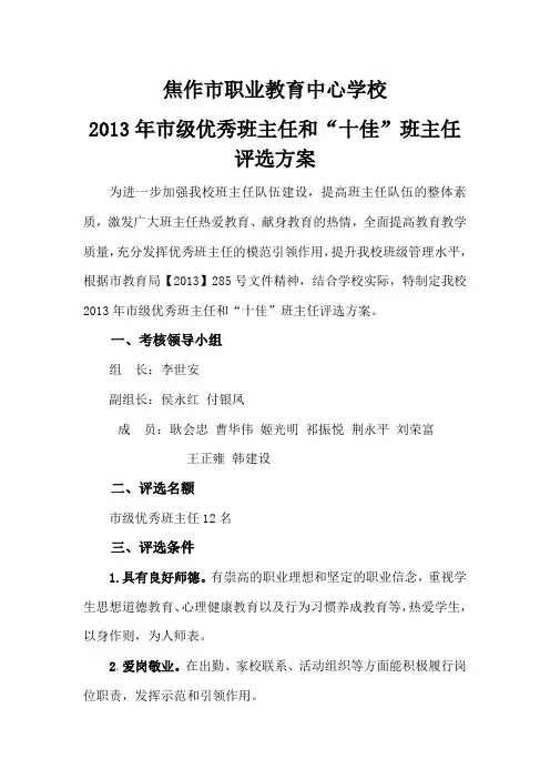 市级优秀班主任评选方案