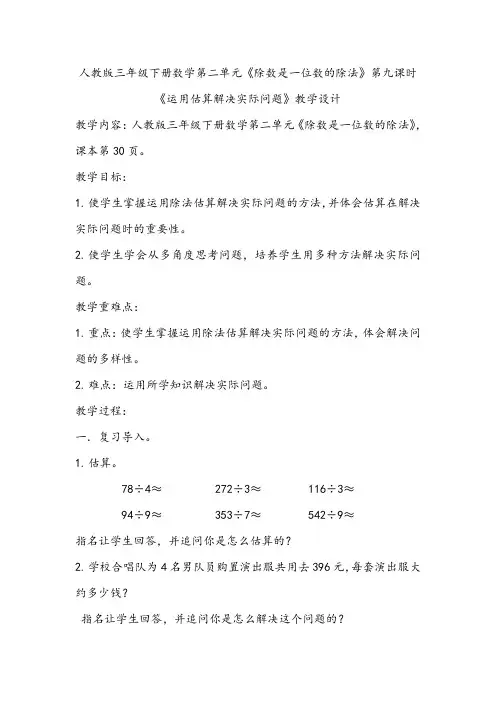 人教版三年级下册数学第二单元《除数是一位数的除法》第九课时《运用估算解决问题》教学设计