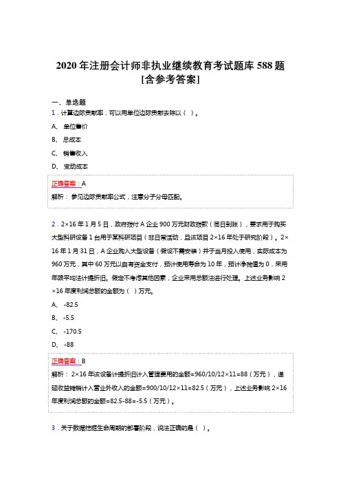 精选2020年注册会计师继续教育完整题库588题(含参考答案)