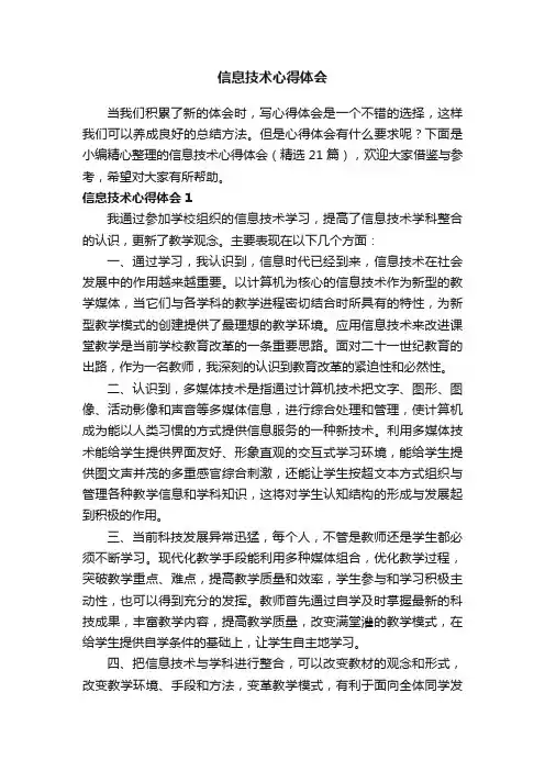 信息技术心得体会（精选21篇）