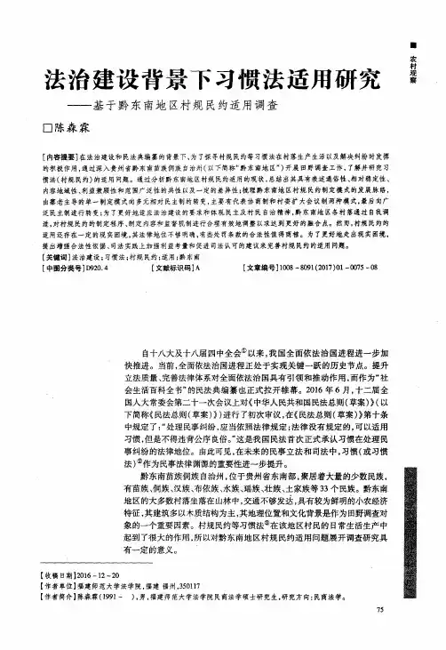法治建设背景下习惯法适用研究——基于黔东南地区村规民约适用调查