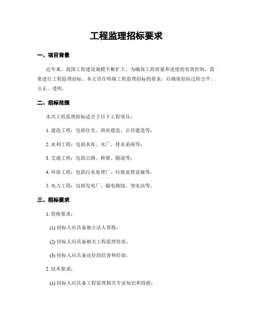 工程监理招标要求