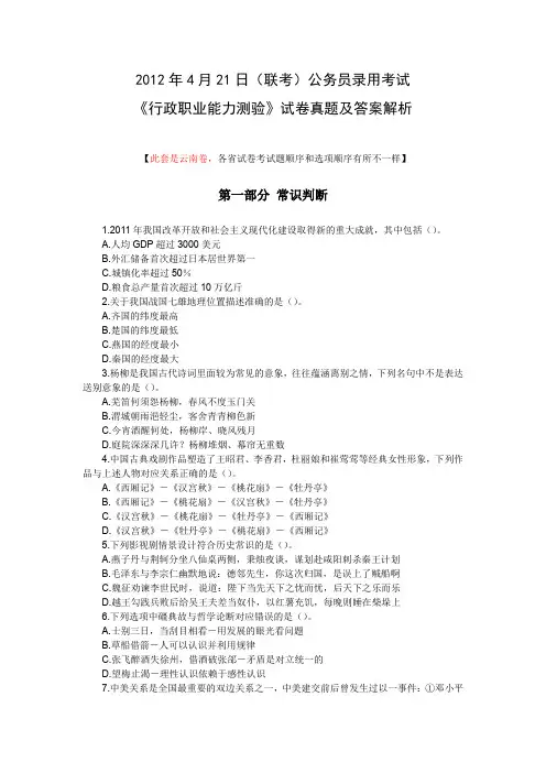 2012年4月21日联考行测真题及答案解析(云南卷)