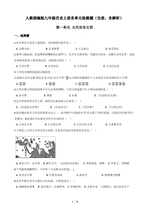 人教部编版九年级历史上册各单元检测题(全册,含解析)