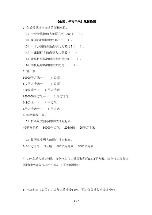 北师大版小学数学五年级上册《公顷、平方千米》达标检测(4)