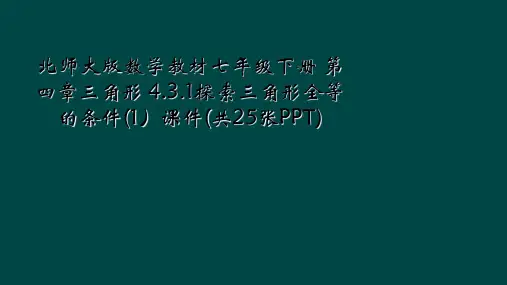 北师大版数学教材七年级下册 第四章三角形 4.3.1探索三角形全等的条件