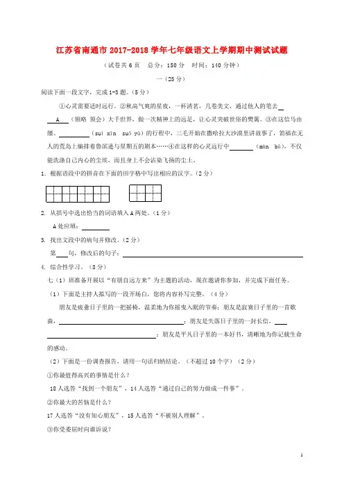 2017_2018学年七年级语文上学期期中测试试题苏教版