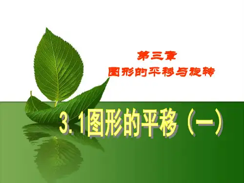 北师大版八年级下册.1图形的平移课件