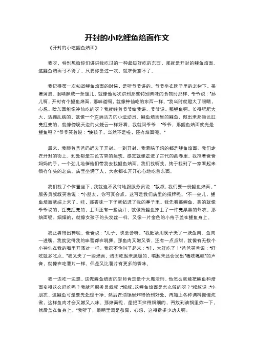 开封的小吃鲤鱼焙面作文