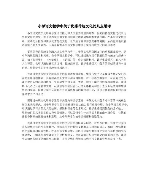 小学语文教学中关于优秀传统文化的几点思考