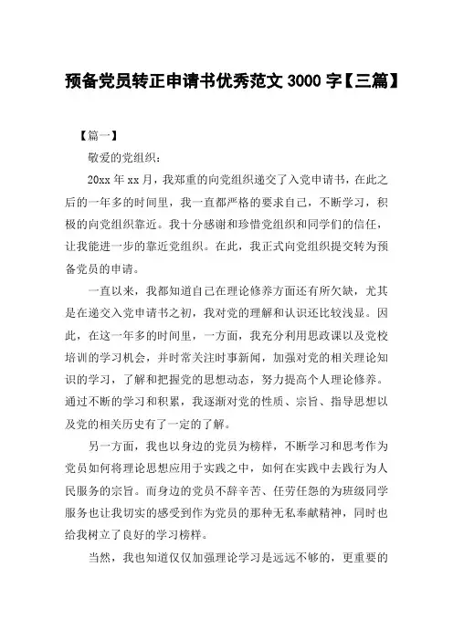 预备党员转正申请书优秀范文3000字【三篇】