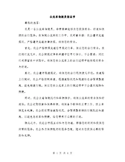 公交车驾驶员保证书（2篇）
