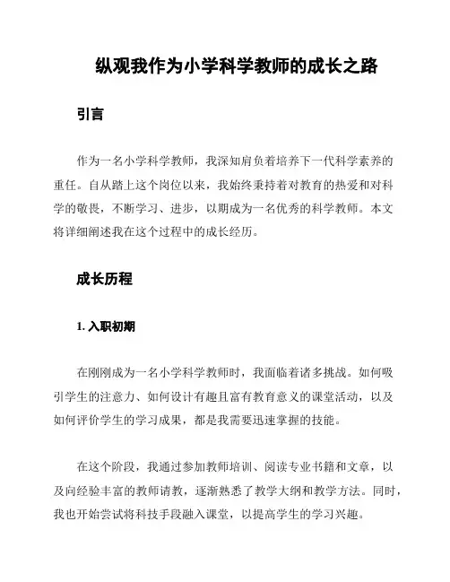 纵观我作为小学科学教师的成长之路