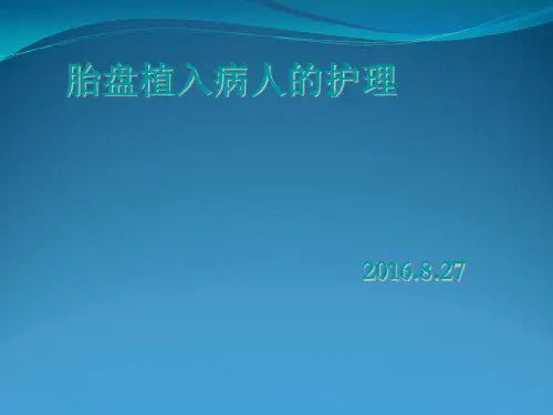 胎盘植入病人护理(1)