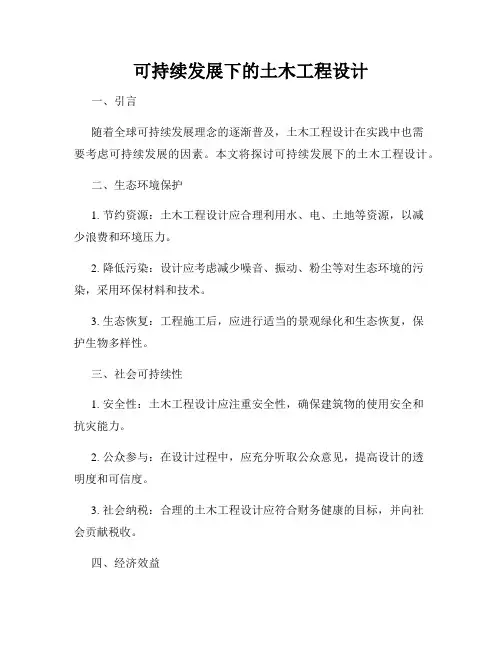 可持续发展下的土木工程设计