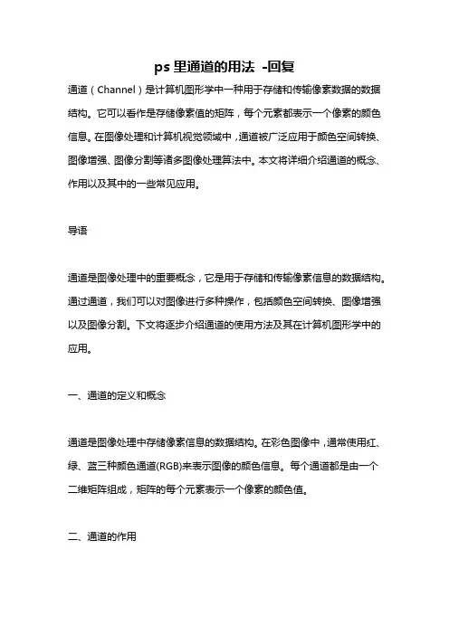 ps里通道的用法 -回复