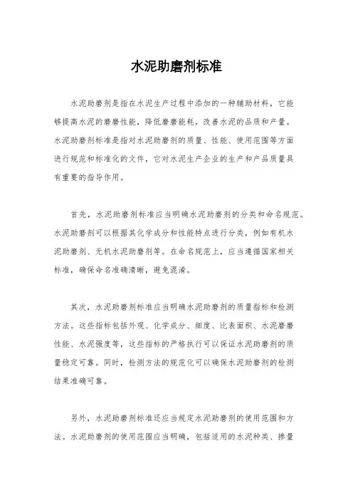 水泥助磨剂标准