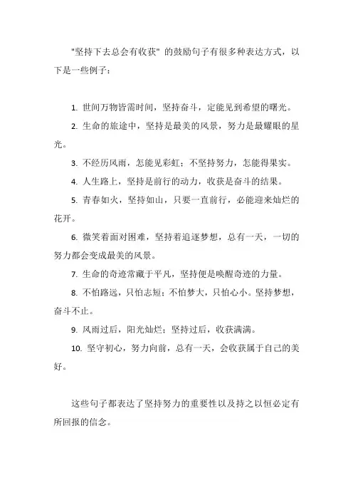 坚持下去总会有收获的句子
