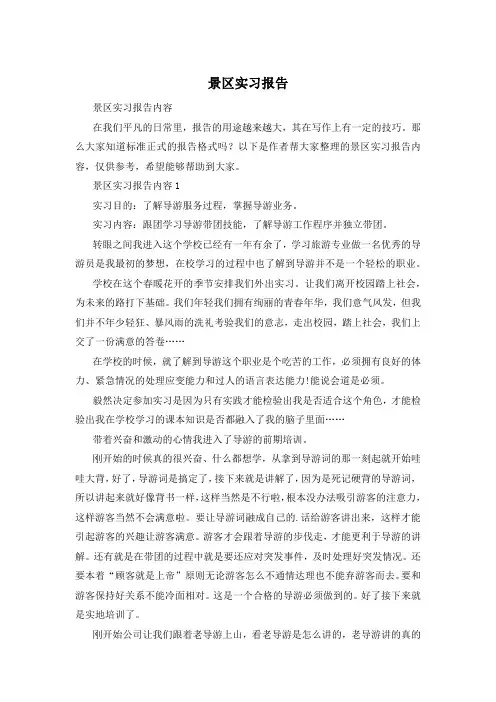 景区实习报告