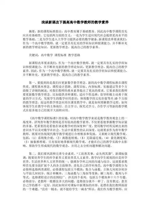 浅谈新课改下提高高中数学教师的教学素养