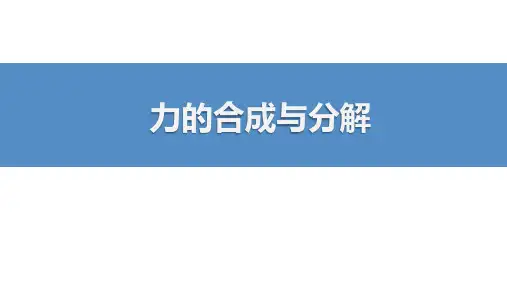 力的合成与分解-高考物理复习
