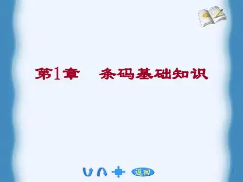 第1章条码技术概述