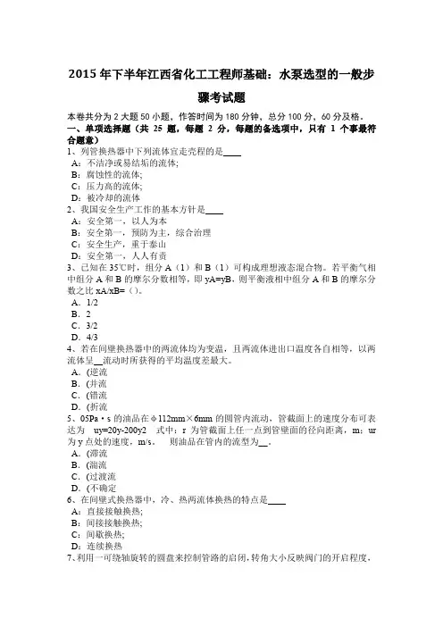 2015年下半年江西省化工工程师基础：水泵选型的一般步骤考试题
