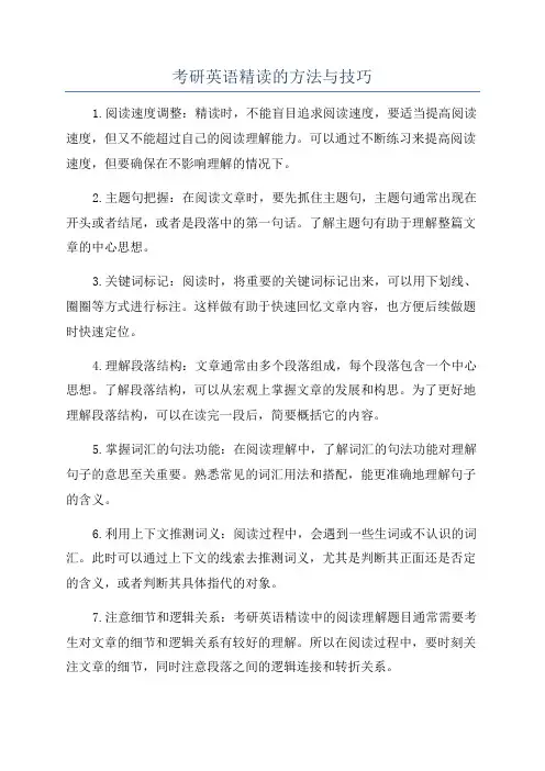 考研英语精读的方法与技巧