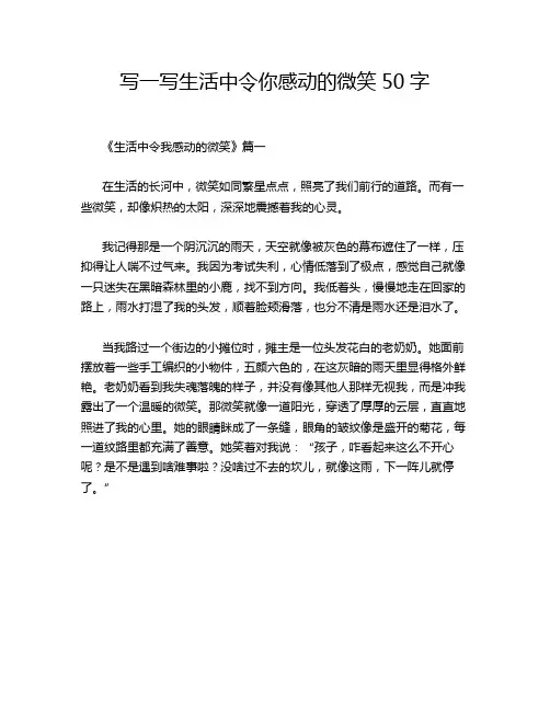 写一写生活中令你感动的微笑50字