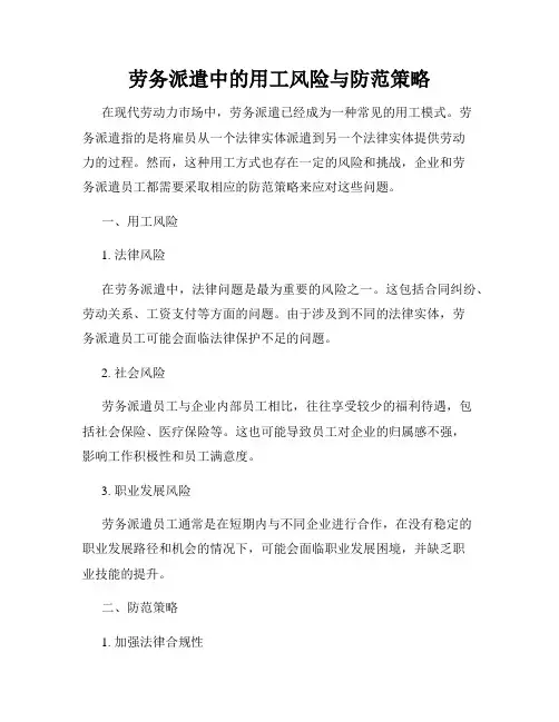 劳务派遣中的用工风险与防范策略