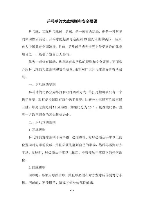 乒乓球的大致规则和安全要领