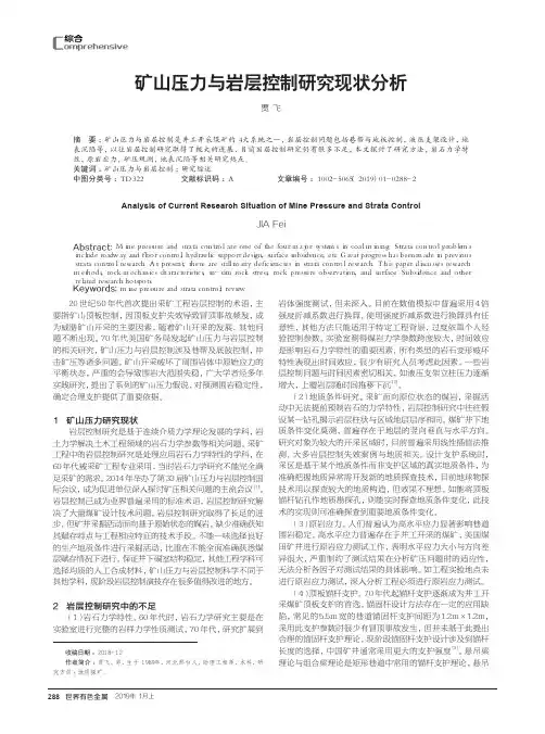 矿山压力与岩层控制研究现状分析