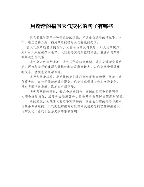 用渐渐的描写天气变化的句子有哪些