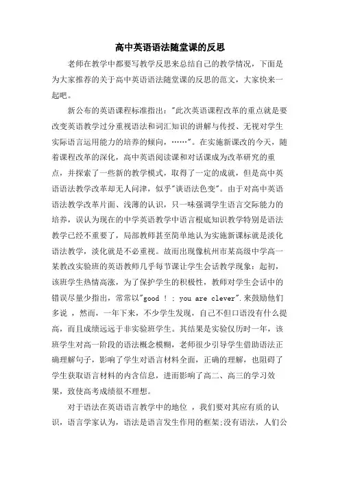 高中英语语法随堂课的反思