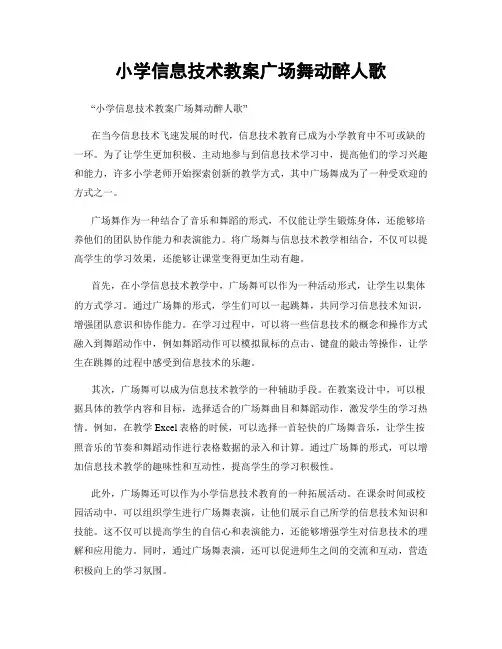 小学信息技术教案广场舞动醉人歌