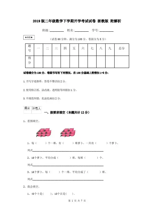 2019版二年级数学下学期开学考试试卷 浙教版 附解析