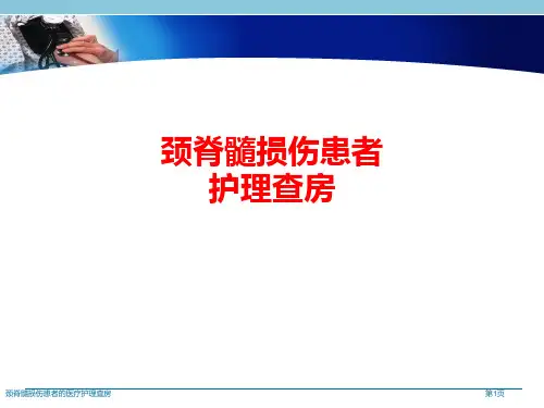颈脊髓损伤患者的医疗护理查房