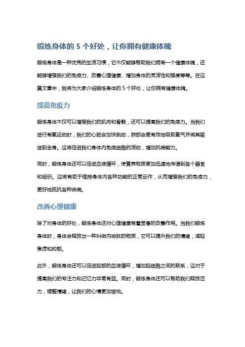 锻炼身体的5个好处,让你拥有健康体魄
