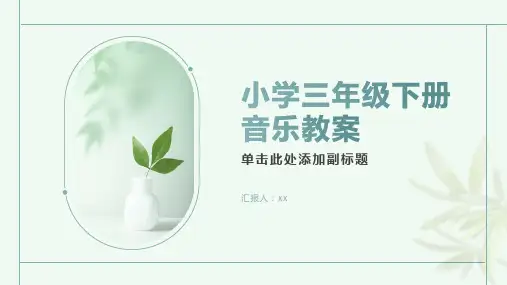 小学三年级下册音乐教案