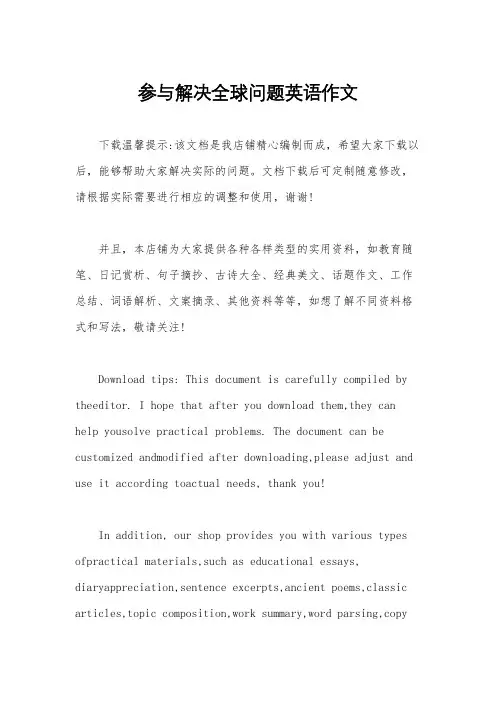 参与解决全球问题英语作文