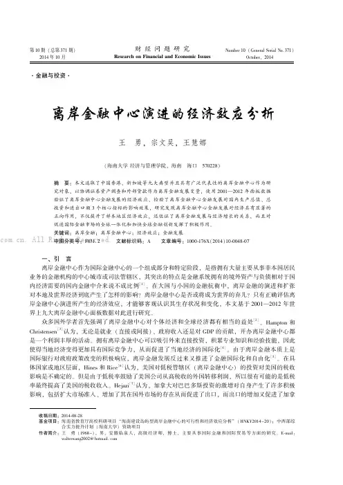 离岸金融中心演进的经济效应分析