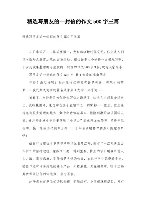 精选写朋友的一封信的作文500字三篇
