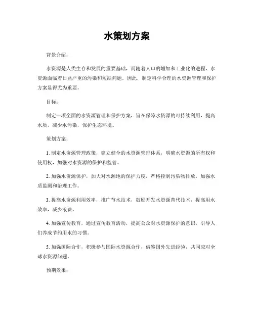 水策划方案